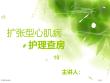 扩张型心肌病专家讲座