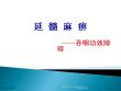 延髓麻痹吞咽困难专家讲座