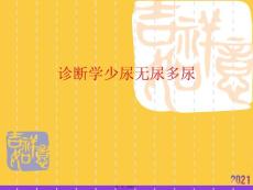 诊断学少尿无尿多尿正规版资料
