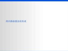 颅内静脉窦血栓形成通用课件