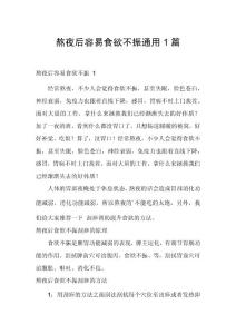 熬夜后容易食欲不振通用1篇