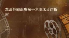 难治性癫痫癫痫手术临床诊疗指南