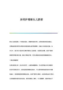 如何护理新生儿脐部