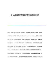 什么是猩红热猩红热应如何治疗