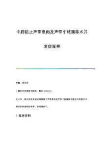 中药防止声带息肉及声带小结摘除术并发症观察