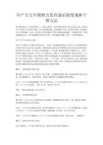 早產寶寶早期智力發育落后的發現和干預方法