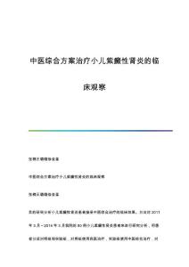 中医综合方案治疗小儿紫癜性肾炎的临床观察