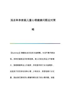 浅谈单亲家庭儿童心理健康问题应对策略