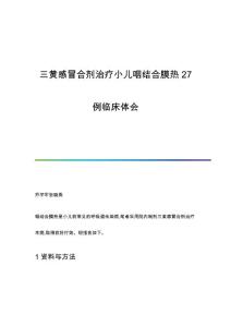 三黄感冒合剂治疗小儿咽结合膜热27例临床体会
