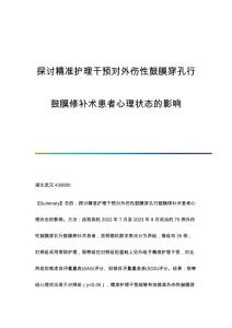 探讨精准护理干预对外伤性鼓膜穿孔行鼓膜修补术患者心理状态的影响