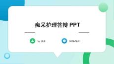 痴呆护理答辩