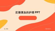 肛裂便血的护理