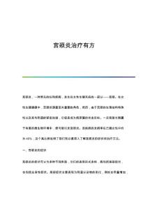 宫颈炎治疗有方