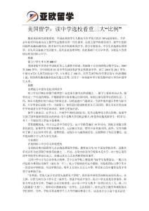 美國留學：讀中學選校看重三大“比例”