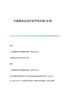 中西医结合治疗结节性红斑38例