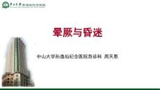 晕厥与昏迷