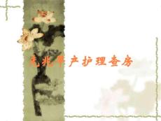 先兆早产护理查房