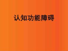 认知功能障碍