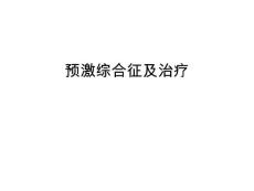 预激综合征及治疗