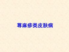 荨麻疹 药疹