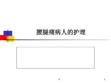 腰腿痛病人的护理