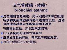 支气管哮喘(哮喘)-课件学习