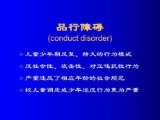 品行与情绪障碍