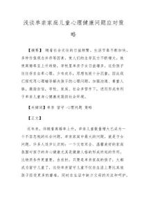 浅谈单亲家庭儿童心理健康问题应对策略