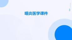 咽炎医学课件