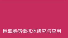 巨细胞病毒抗体