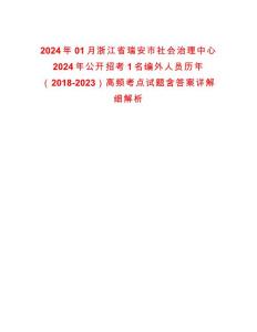 2024年01月浙江省瑞安市社會治理中心2024年公開招考1名編外人員歷年（2018-2023）高頻考點試題含答案詳解細解析版
