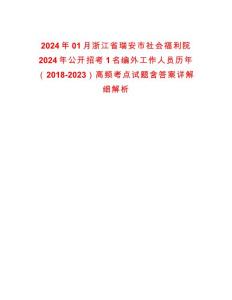 2024年01月浙江省瑞安市社會福利院2024年公開招考1名編外工作人員歷年（2018-2023）高頻考點試題含答案詳解細解析版