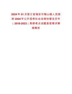 2024年01月浙江省瑞安市陶山鎮人民政府2024年公開招考社會治理協管員歷年（2018-2023）高頻考點試題含答案詳解細解析版