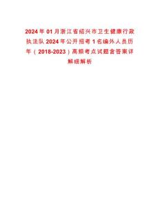 2024年01月浙江省紹興市衛生健康行政執法隊2024年公開招考1名編外人員歷年（2018-2023）高頻考點試題含答案詳解細解析