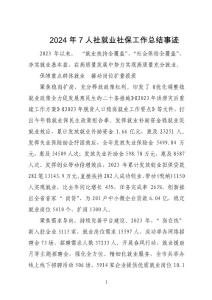 2024年7人社就業社保工作總結事跡
