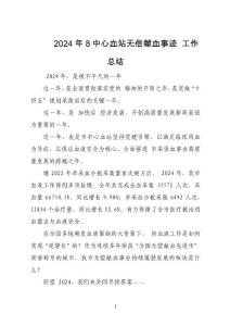 2024年8中心血站無償獻血事跡 工作總結
