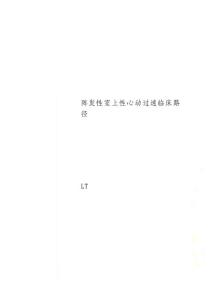 阵发性室上性心动过速临床路径