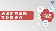 消防器材及巡查要點培訓講義