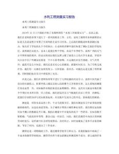 水利工程測量實習(xí)報告