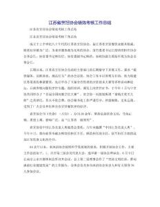 江蘇省烹飪協(xié)會績效考核工作總結(jié)