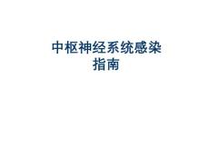 脑炎指南