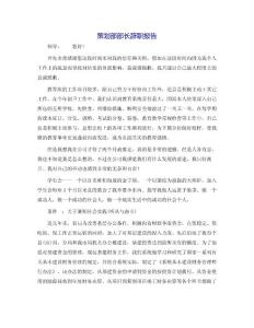 策劃部部長(zhǎng)辭職報(bào)告