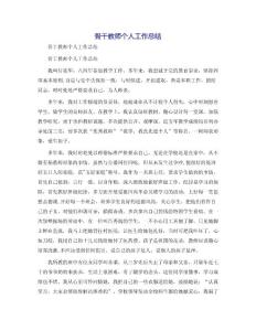 骨干教師個(gè)人工作總結(jié)[4]
