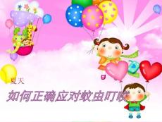 《虫咬皮炎》课件