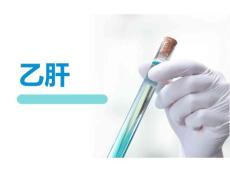 《乙肝》课件