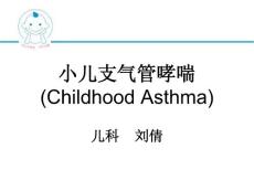 《小儿哮喘》课件