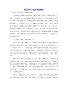 銀行青年文明號事跡材料