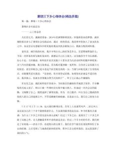 暑期三下鄉心得體會(精選多篇)