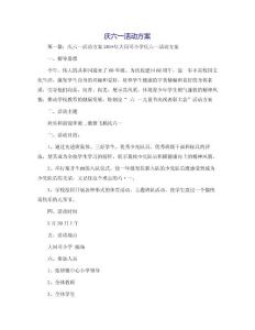 慶六一活動方案