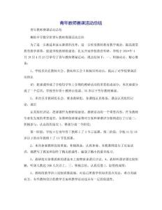 青年教師賽課活動總結[2]